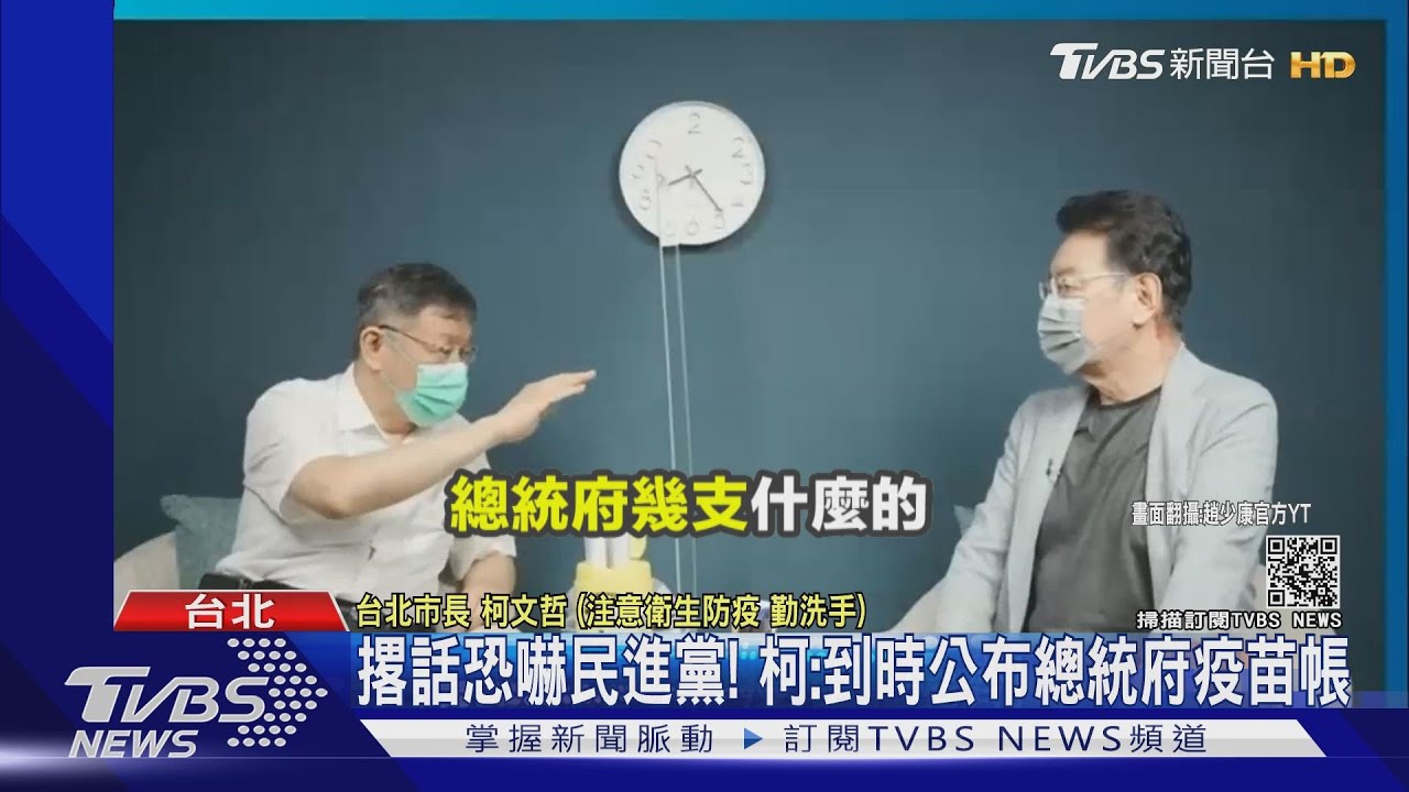 撂話「恐嚇一下」民進黨! 柯文哲嗆公布「總統府打幾支疫苗」