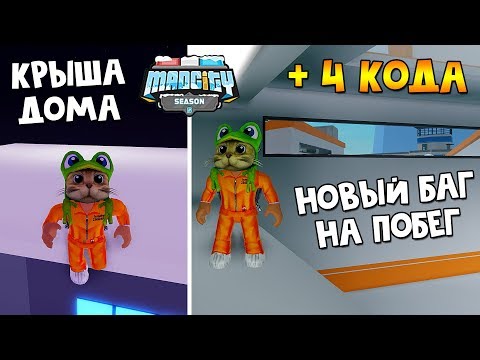 БАГ НА ПОБЕГ + Пасхалка и коды в Мэд Сити роблокс | Mad City roblox | Новые баги + 4 кода