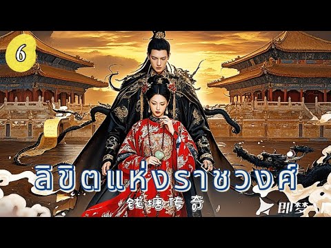 ลิขิตแห่งราชวงศ์ EP6 | ศึกแย่งบัลลังก์เลือดเดียวกัน！
