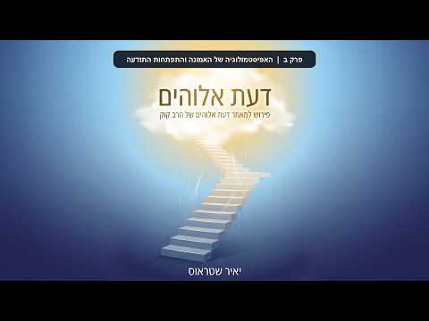פרק ב: האפיסטמולוגיה של האמונה והתפתחות התודעה