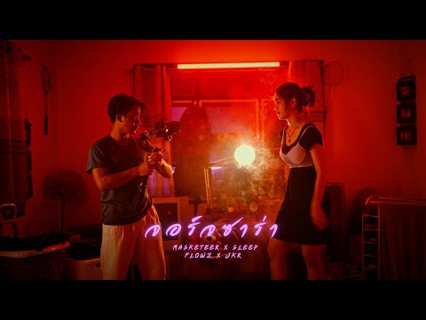 จอร์จ ซาร่า - Masketeer X Sleep Flowz X JKR COVER MV