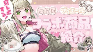 【 友竹庵×ブイエール #PR 】どら焼きの皮になっちゃいました!?食レポするご褒美配信🍓 / #松永依織 【 #いおりんたいむ 】