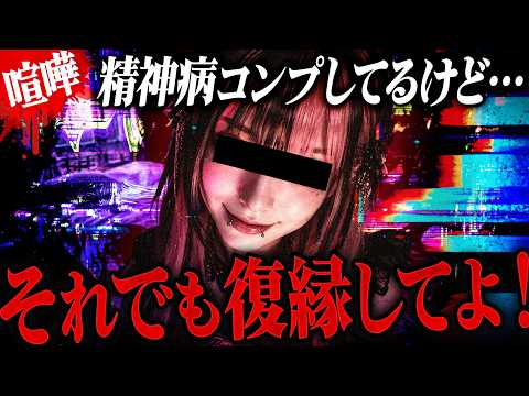 【修羅場】精神病コンプしてるし治らないけど復縁してほしい…彼氏の答えが予想外すぎた。 #コレコレ切り抜き