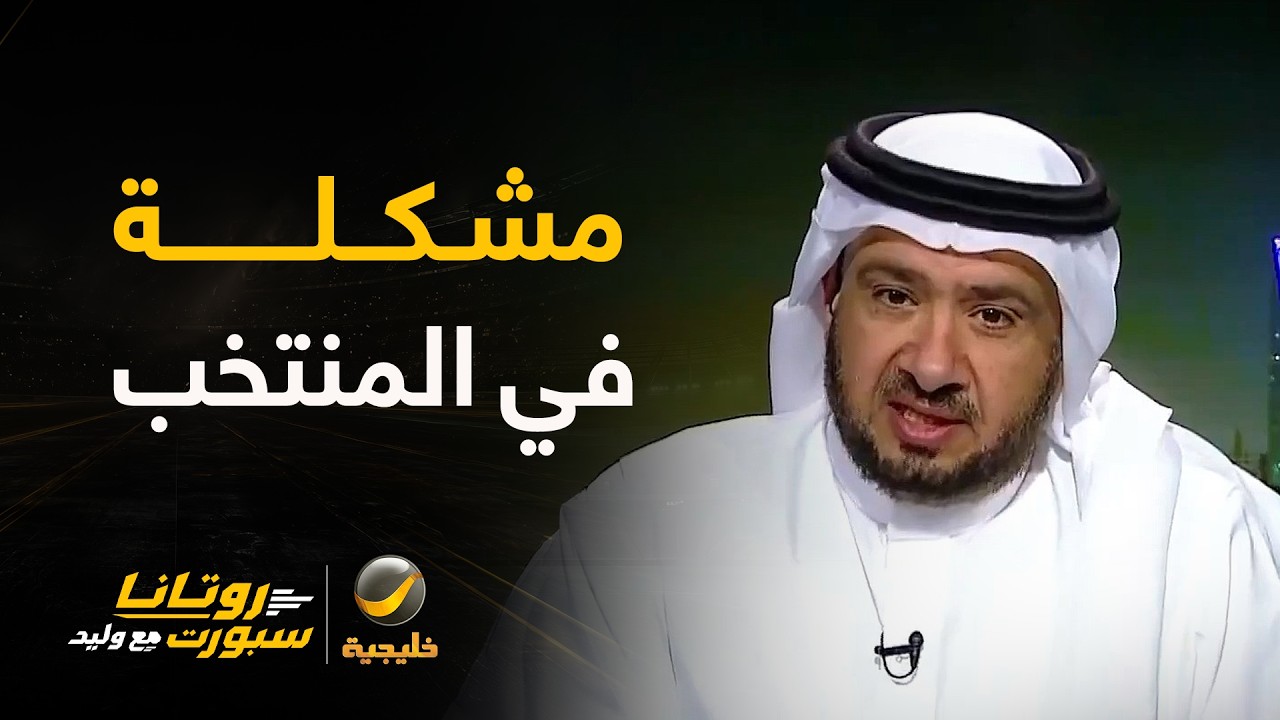 غرم العمري: المنتخب السعودي مُبتعد عن البطولات وليس عن كأس الخليج فقط.. لدينا 