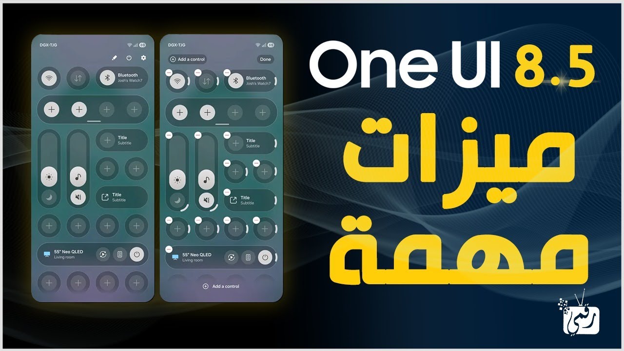One UI 8.5… واجهة سامسونج الجديدة بميزات جبارة! كل التطويرات والاختصارات اللي لا