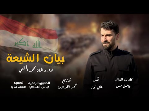 بيان الشيعة | محمد الحلفي  | حصرياً 2026