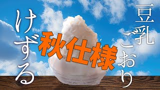 - あくまのかき氷 豆乳氷とやきいも【でびでび・でびる/にじさんじ】
