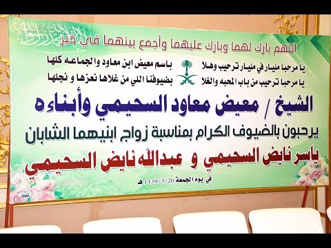 حفل زواج الشابين / ياسر  و عبداللّه نايض السحيمي ....الامسية الشعرية