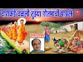 दाराकडे वळली तुझ्या गौतमाची पाऊले शि�