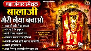 Download lagu बड़ा मंगल स्पेशल | Bada Mangalwar 2026 | Mehandipur Balaji Bhajan | Hanuman Bhajan | बजरंगबली भजन mp3