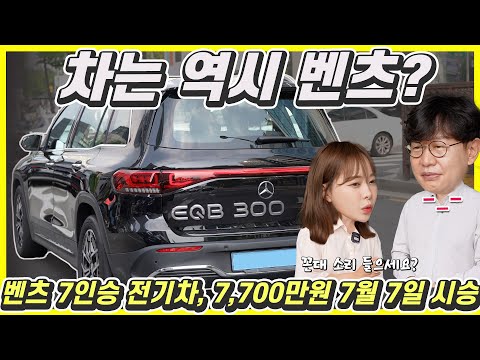 벤츠 7인승 전기차가 나왔다! EQB 시승기...제네시스 GV70 전기차보다 1000만원 싸네!? (Feat.윤순)