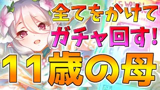 年下のママを求めて…プリンセスコッコロちゃん（11歳）出るまで引いてみた【プリコネR】