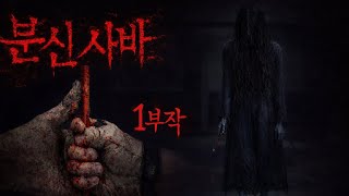 Download lagu [ 분신사바 X 최나벨 ] 1부작 - 기록용으로 남기는 분신사바 실험 영상 .. 보다 음습한 장소를 찾아서 ...  mp3