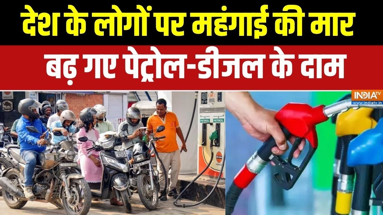 Petrol Diesel Price Hike:  देश के लोगों पर महंगाई की मार, बढ़ गए पेट्रो?