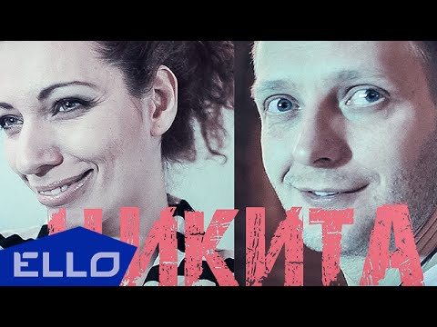 Юлия Коган — Никита