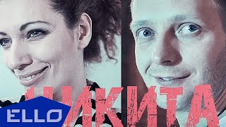 Юлия Коган - Никита