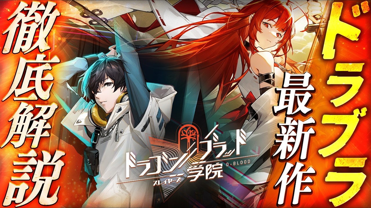 【新作スマホゲームドラブラシリーズ最新作『ドラガク』を徹底解説【ドラゴンブラッド：スレイヤーズ学院】