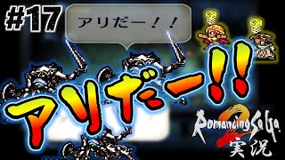 【ロマサガ2】ノエル登場&白アリ駆除へ！アリだー！！【実況】Part17