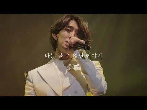 190317 잔나비 JANNABI '나는 볼 수 없던 이야기' @TOGETHER