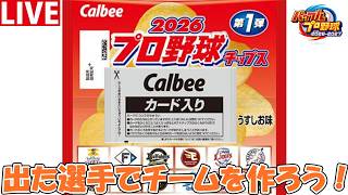 【パワプロ2026】プロ野球チップスで出た選手で最強チームは作れるのか