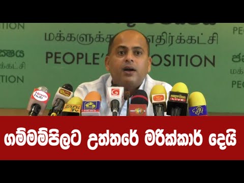 ගම්මම්පිලට උත්තරේ මරික්කාර් දෙයි
