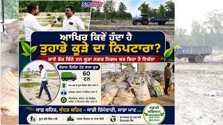 Processing Plant Hsp:ਕੂੜੇ ਤੋਂ ਸਫ਼ਾਈ ਤੱਕ ਦਾ ਸਫ਼ਰ, ਜਾਣੋ ਨਗਰ ਨਿਗਮ ਦੀ ਅਸਲ ਮਿਹਨਤ