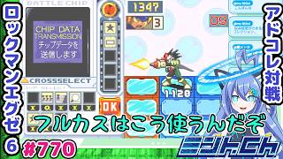 相手がチップを使えない状態にするのが強い ロックマンエグゼ6 VTuberによるおしゃべり対戦シリーズ770 アドバンスドコレクション