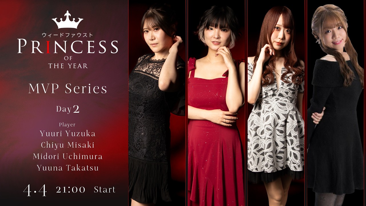 【#プリンセス2026】MVPシリーズ Day2　よい麻雀で勝つことを求められる女流雀士による大会