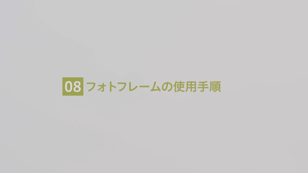 フォトフレームの使用手順