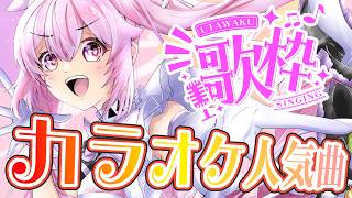 【歌枠】最強音圧!今週のカラオケランキングTOP100に入ってる曲を歌うよ🎤 #あおぎり高校 #千代浦蝶美