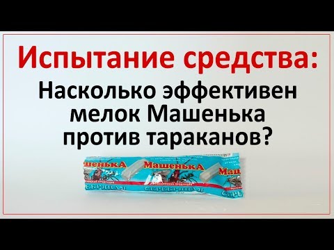 Как мелок Машенька действует на тараканов?