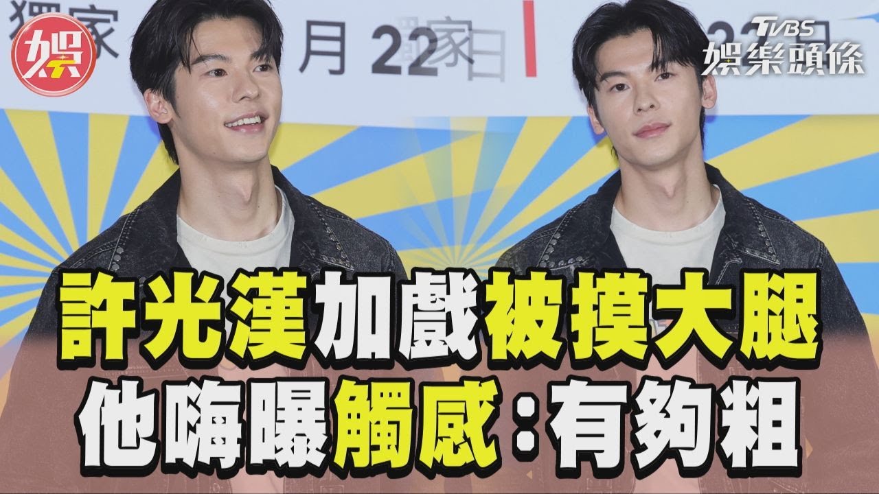 影音/許光漢加戲「被摸大腿」! 他嗨曝觸感:真的有夠粗