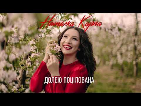 Наталка Карпа - ДОЛЕЮ ПОЦІЛОВАНА (Audio)
