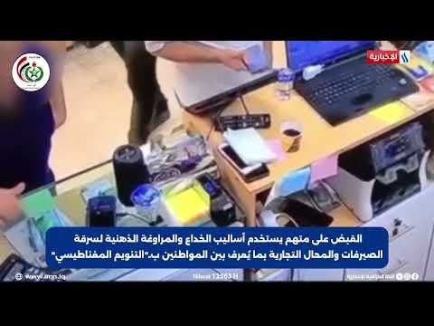 فيديو | القبض على مجرم يستخدم خفة اليد والايحاء الذهني لسرقة الصيرفات ومحال الذهب في بغداد