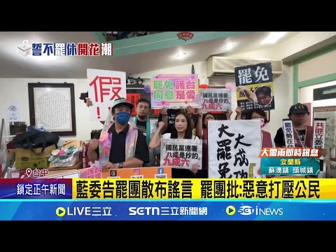 台中三罷團二階告急 綠營集結街頭催件 罷顏仍缺2500份! 中二喊"未達安全門檻" 藍委告罷團散布謠言 罷團批:惡意打壓公民｜三立新聞網 SETN.com