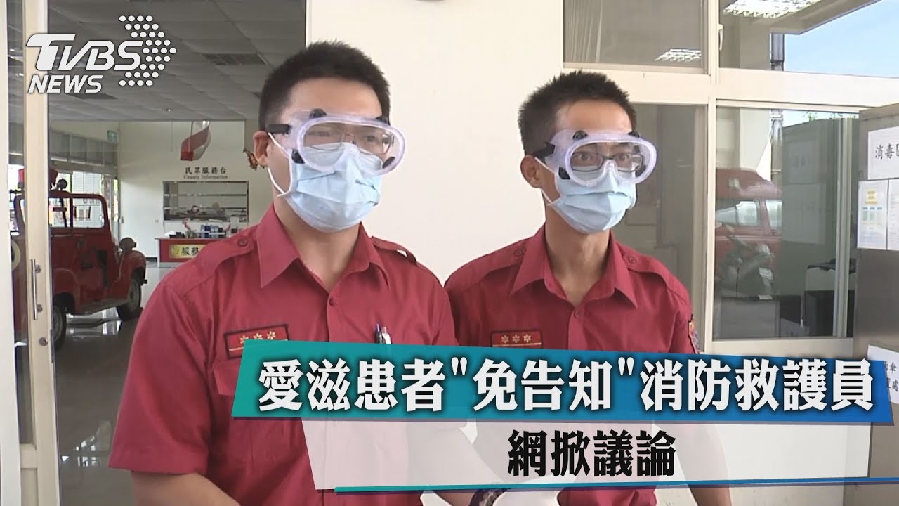 愛滋患者「免告知」消防救護員　網掀議論