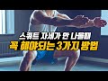 스쿼트 자세가 엉망인 당신이 꼭 해야되는 3가지 방법