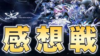 【鳴潮】コンサートツアー『To the new world』感想戦