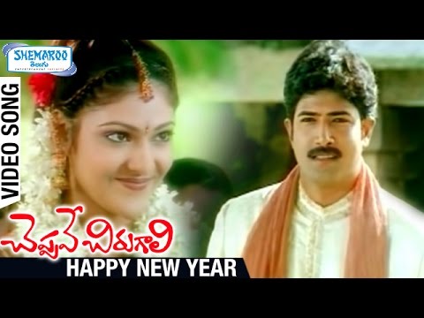 Happy New Year Song | Cheppave Chirugali Telugu Movie Video Songs | Venu | Abhirami | SA Rajkumar