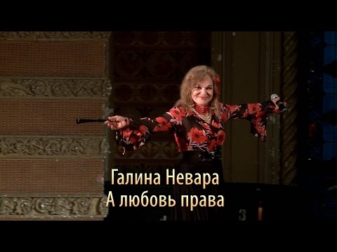 Галина Невара - А любовь права, концерт Галины Невара «Спасибо за любовь!», 26 мая 2015 года