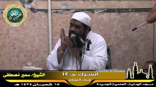 صورة تفسير آية الكرسى ج ( 28 ) " الشرك جـ 12 " للشيخ سمير مصطفى