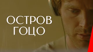 Остров Гоцо (2016)