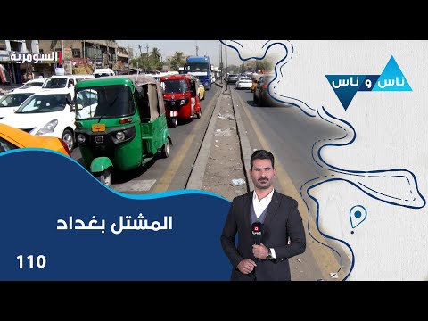 فيديو | المشتل بغداد - ناس وناس م٨ - الحلقة ١١٠