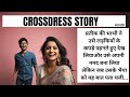 PRATEEK NEW CROSDRESS STORY IN HINDI
