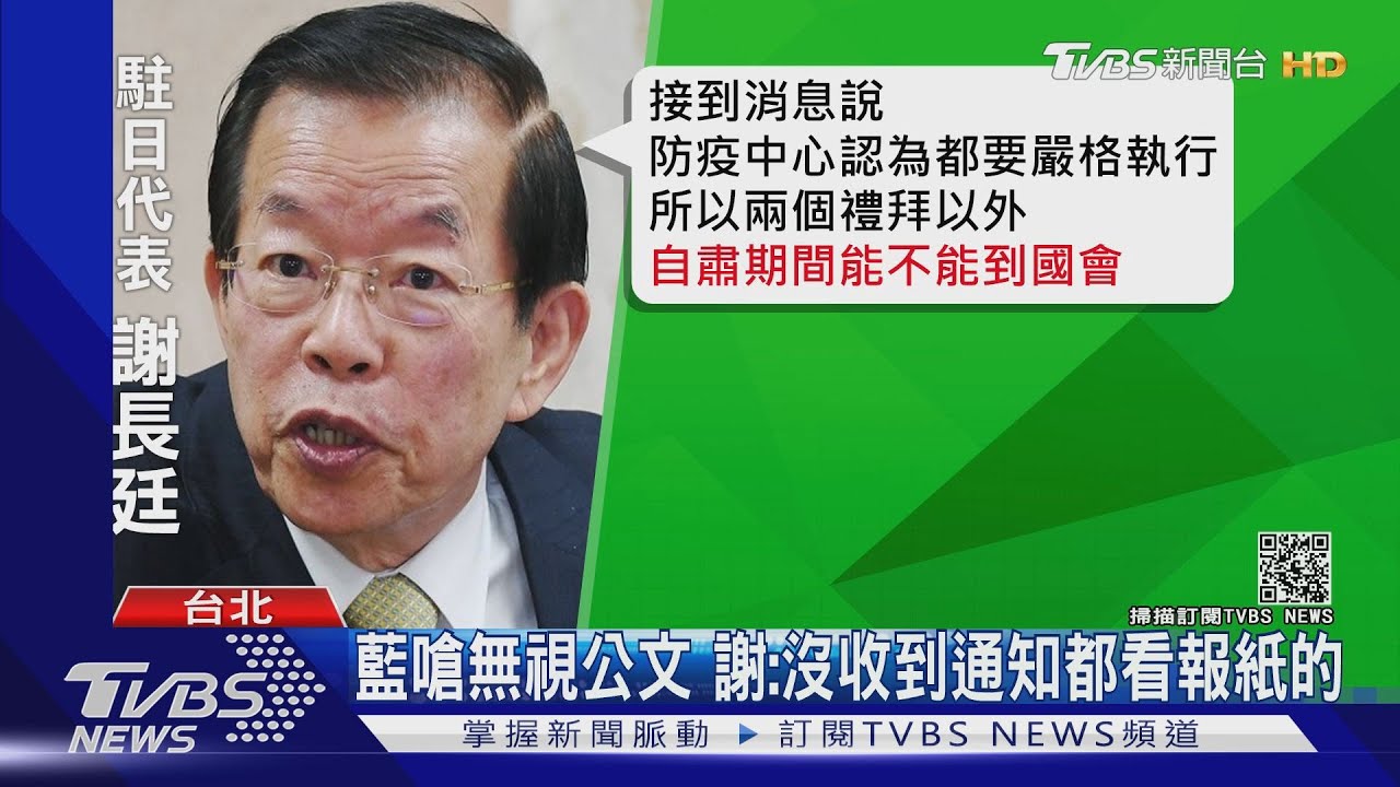 府院黨皆力挺!謝長廷29日不回台備詢堅稱「沒收通知」