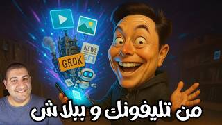 إستخدام مميزات Grok AI في صناعة الفيديوهات والصور