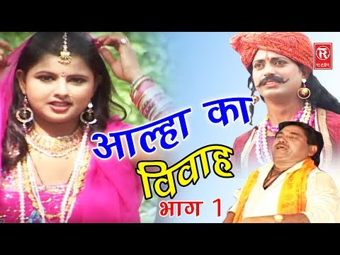 Dehati Aalha | आल्हा का विवाह भाग 1 | Aalha Ka Viwah Part 1 | Surjanya Chatanya | Rathor Cassette