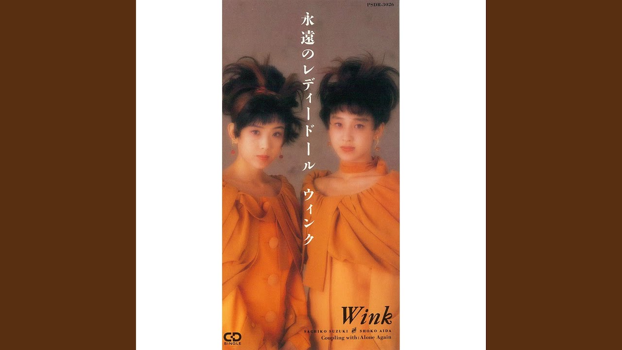 永遠のレディードール / Wink