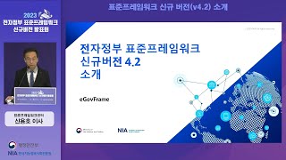 [2023 전자정부 표준프레임워크 신규버전 발표회] 표준프레임워크 신규 버전(v4.2) 소개