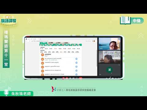 噶瑪蘭語中級第11堂 朱秋珠老師0709